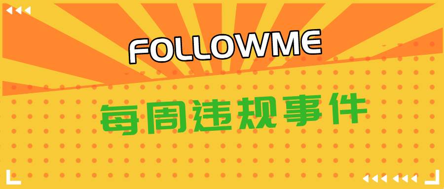 站务简报：本周，小秘书处理了一批刷屏账号