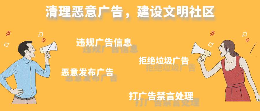 站务简报：“一网打尽”社区违规广告信息