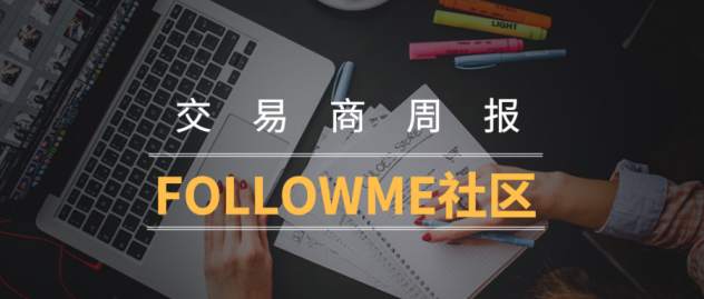 FOLLOWME 交易商周报（9月11日）：7月安达、嘉盛零售外汇小幅下降；福汇推出免费交易短信通知服务