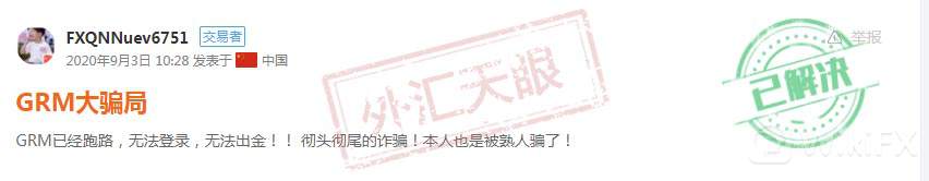 人性有多黑暗,黑平台GRMFX就能有多少钱!