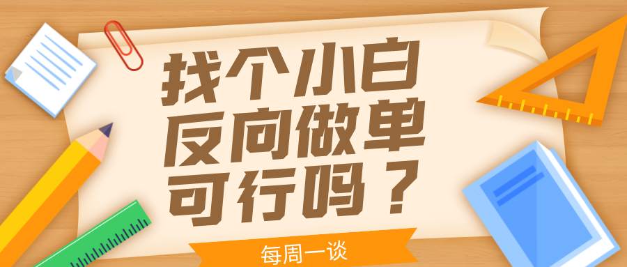 【每周一谈】第23期 |找个小白们来做“指标”，然后反向做单，以此获利可行吗？