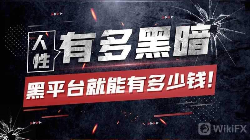人性有多黑暗,黑平台GRMFX就能有多少钱!