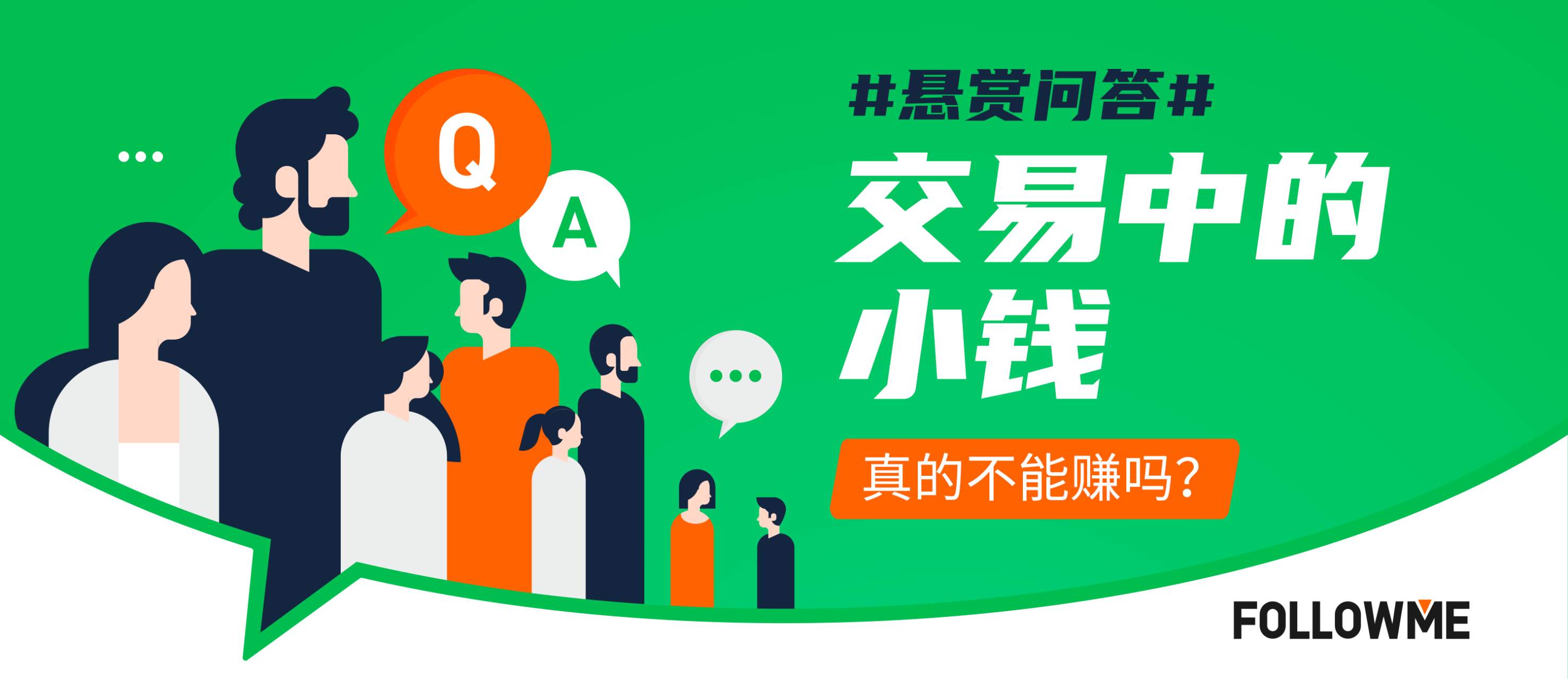 【悬赏问答】第28期 | 交易中的小钱，真的不能赚吗？