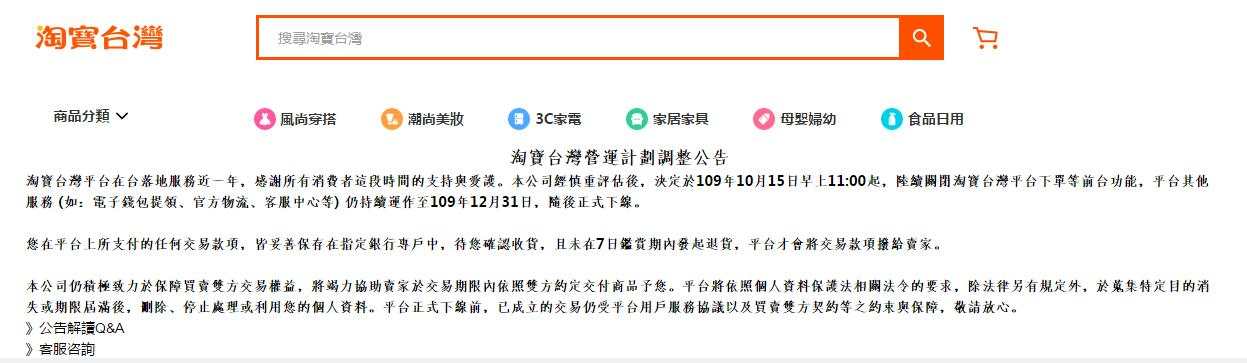 淘宝台湾：今起陆续关闭下单等前台功能，年底停止运营