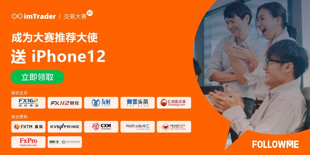 【寻人】仅 imTrader 大赛推荐大使可见
