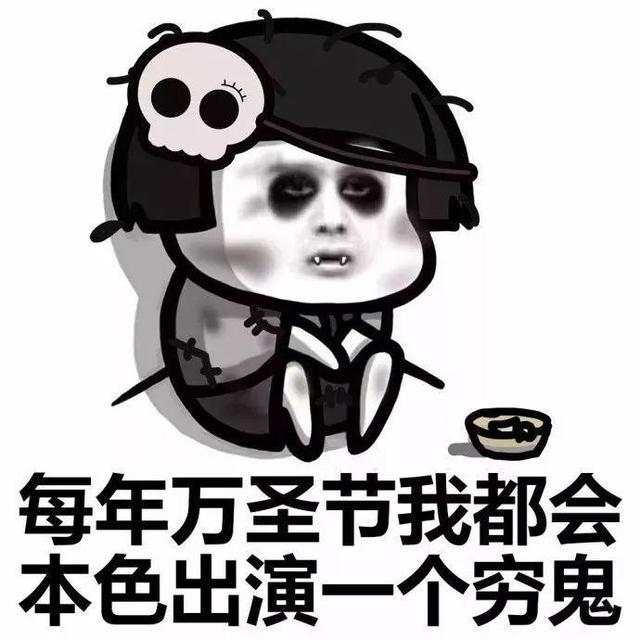 万圣节收下这份神秘礼物,让你变身快活鬼!