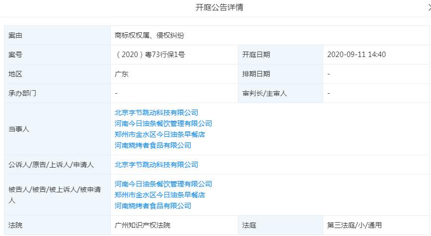 今日头条起诉“今日油条”商标侵权