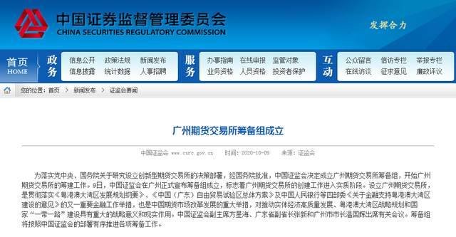 证监会决定正式成立筹备组 广州期货交易所真的来了