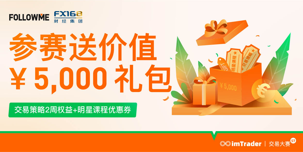 价值 5000 元 @FX168财经网 加油包免费领，双重福利为您的交易更添助力！
