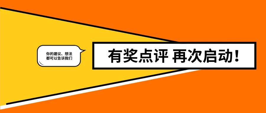 【点评送 5 USD】你的想法和建议，是我们前进的不竭动力...