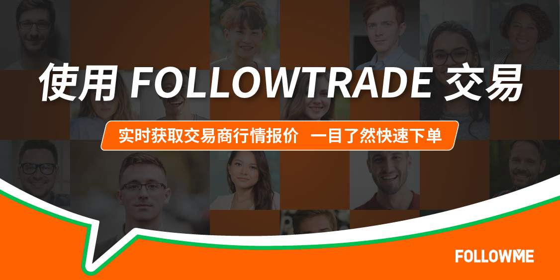 FOLLOWTRADE 交易系统升级啦~