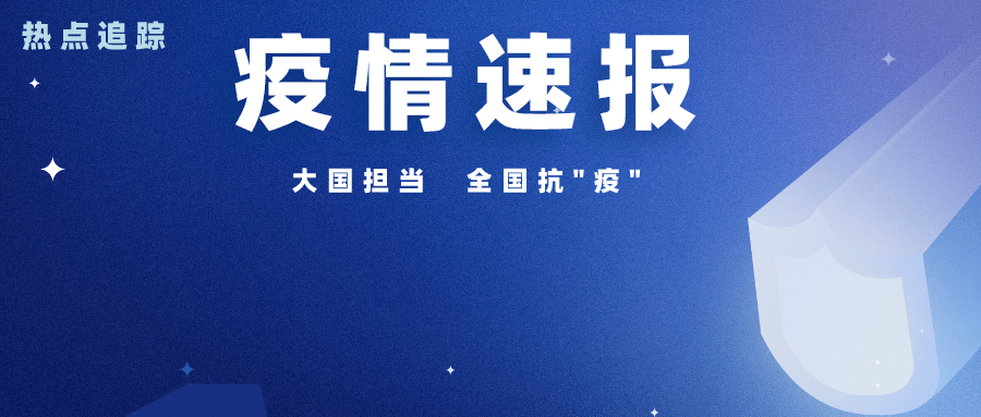#新冠疫情国内新动态#