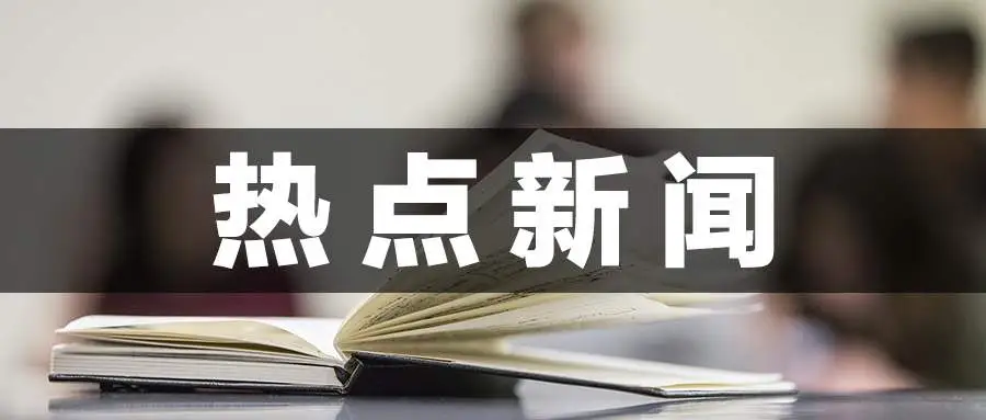 11月30日操盘必读：影响股市利好与利空消息