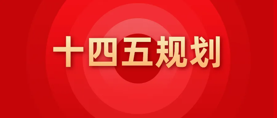 十四五规划，赋予未来五年的机会