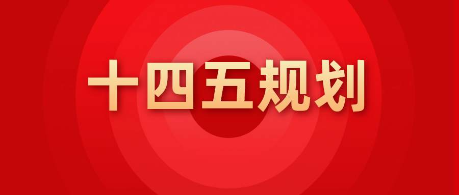 "十四五"规划，赋予未来五年的机会