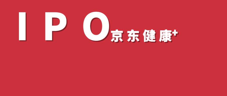 京东健康：上半年收入88亿元 扣非净利润3.71亿元