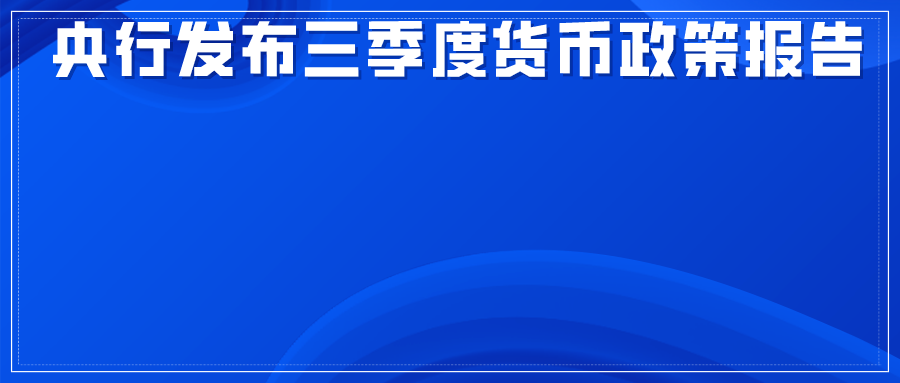 #央行发布三季度货币政策报告#