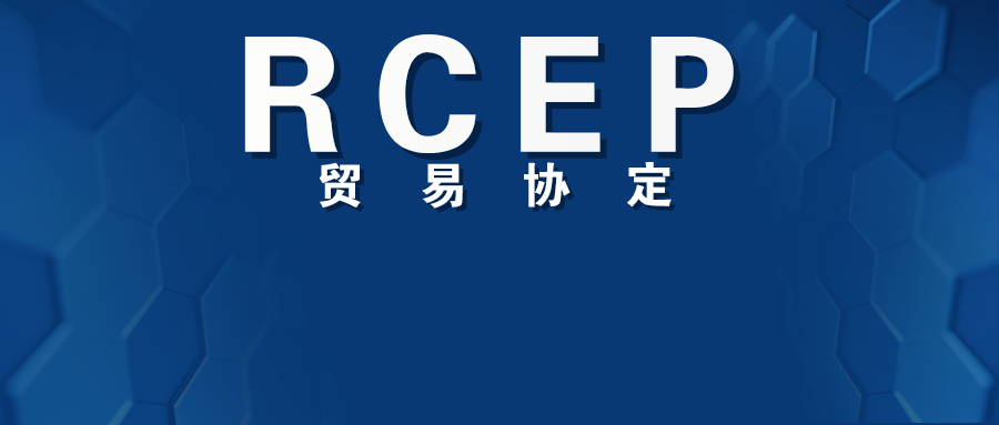 #RCEP贸易协定正式签署#