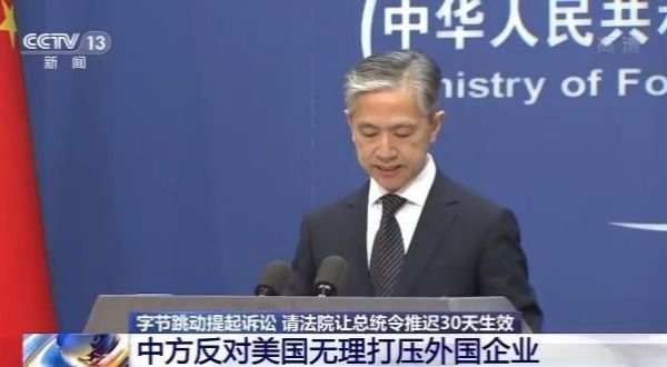 外媒:剥离TikTok总统令将生效 字节跳动发表声明
