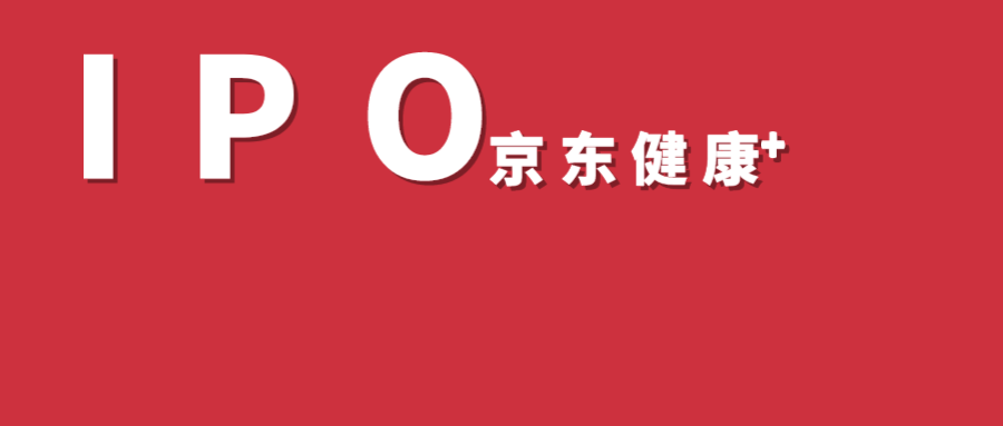 京东健康赴港IPO