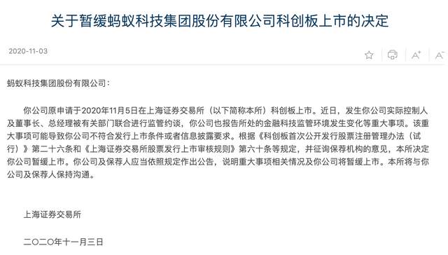 不符发行上市条件或信披要求，蚂蚁暂缓上市