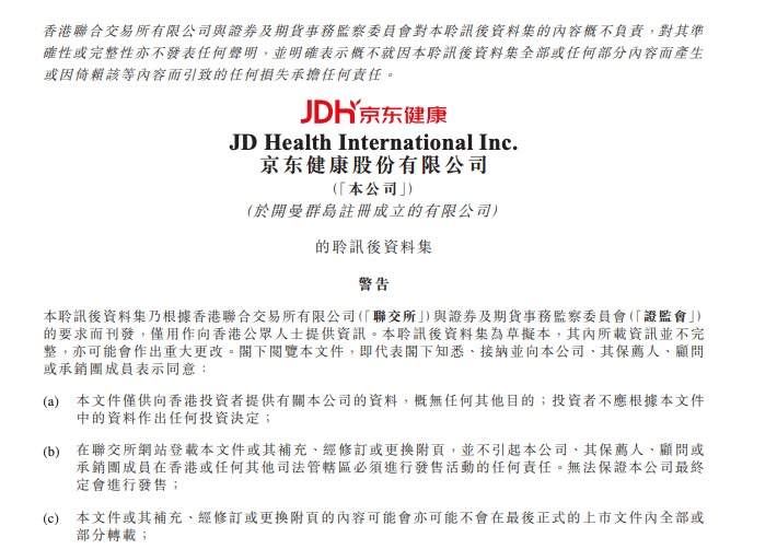 京东健康赴港IPO通过聆讯 累计用户1.5亿 前三季营收132亿元