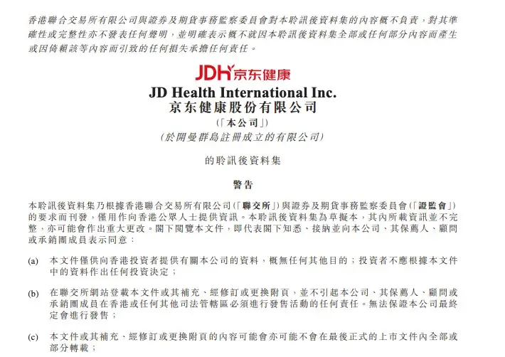 京东健康赴港IPO通过聆讯 累计用户1.5亿 前三季营收132亿元