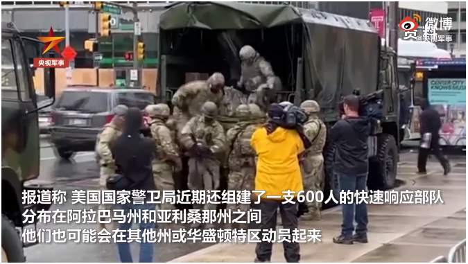 美国民警卫队处于待命状态，华盛顿警方斥资十万美元购弹药等