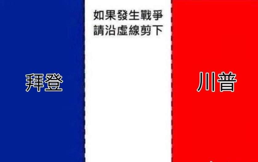 2020美国大选段子合集