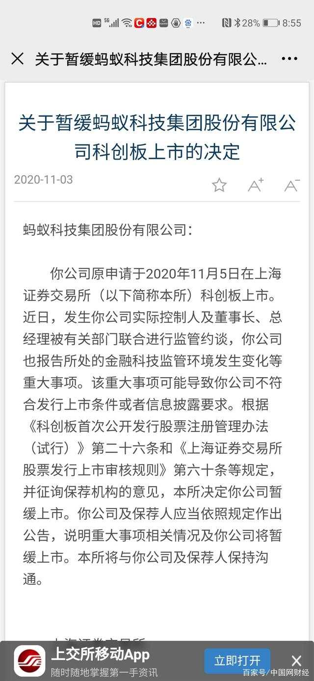 上交所：暂缓蚂蚁金服科创板上市