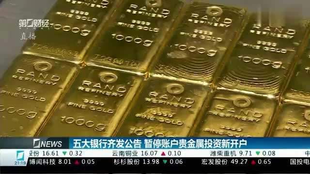 多家银行为何暂停贵金属业务新户开立？我这样看！