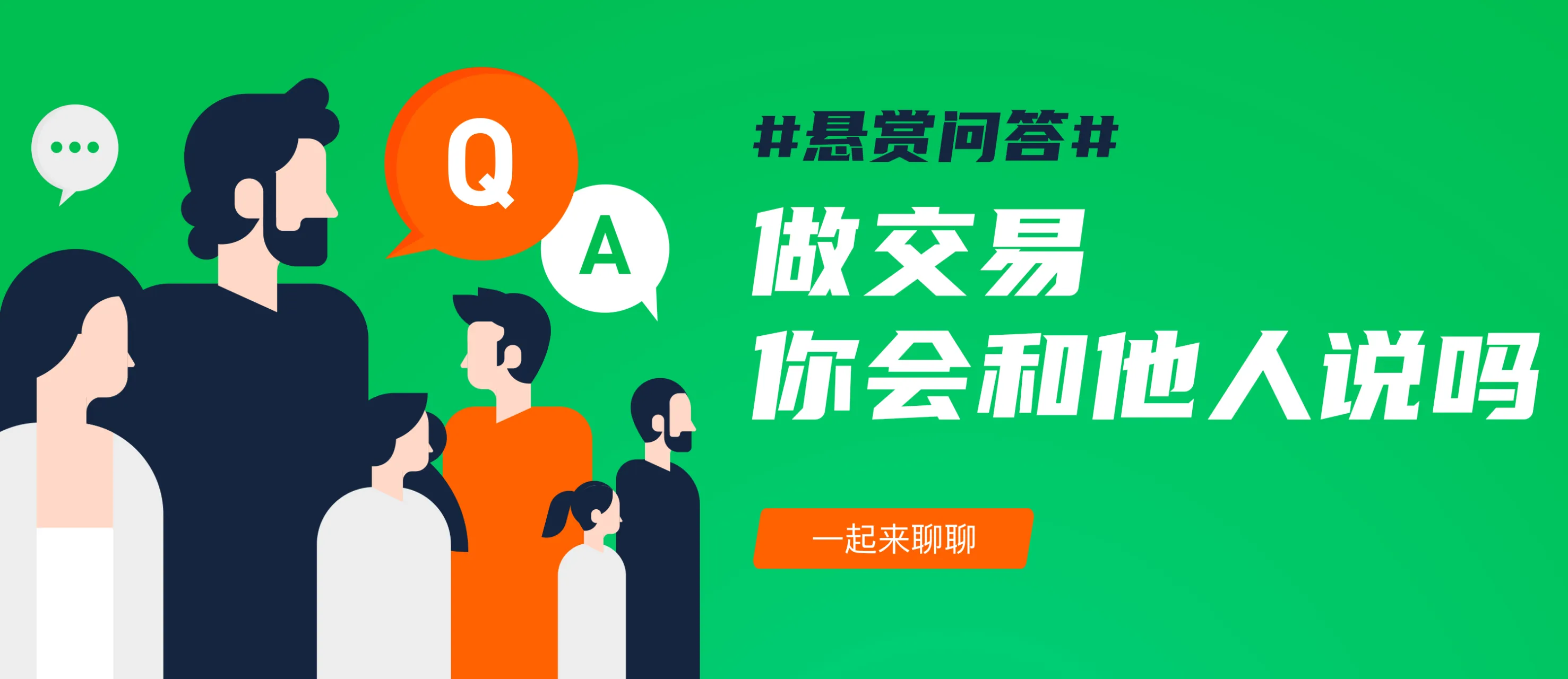 【悬赏问答】第30期 | 你会和身边的人说自己在做交易吗？