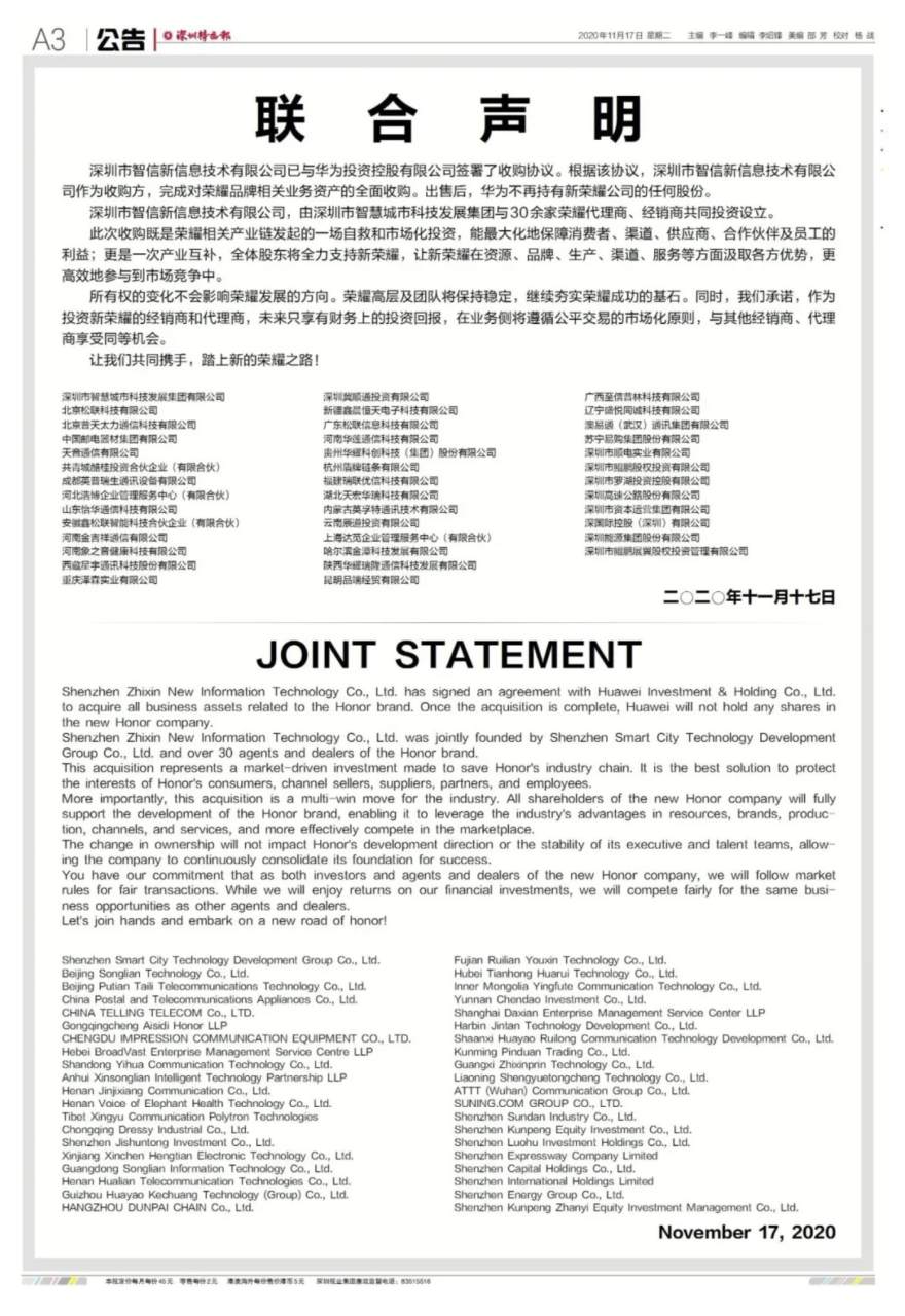 华为出售荣耀：深圳市智慧城市集团领衔30余家供应链接盘