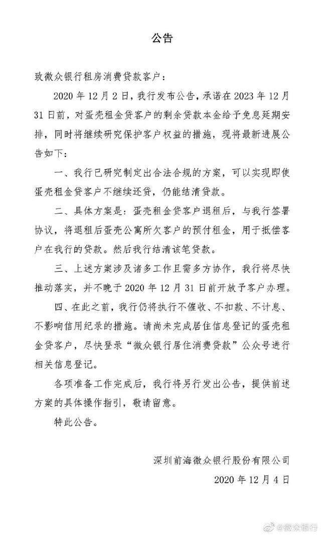 微众银行：即使蛋壳租金贷客户不继续还贷，仍能结清贷款