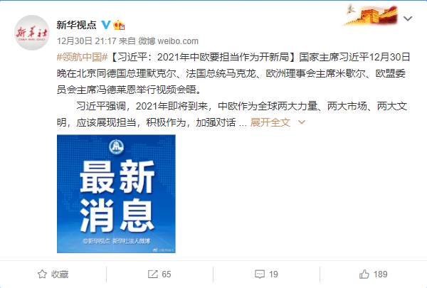 习近平:中欧投资协定展现了中方推进高水平对外开放的决心和信心