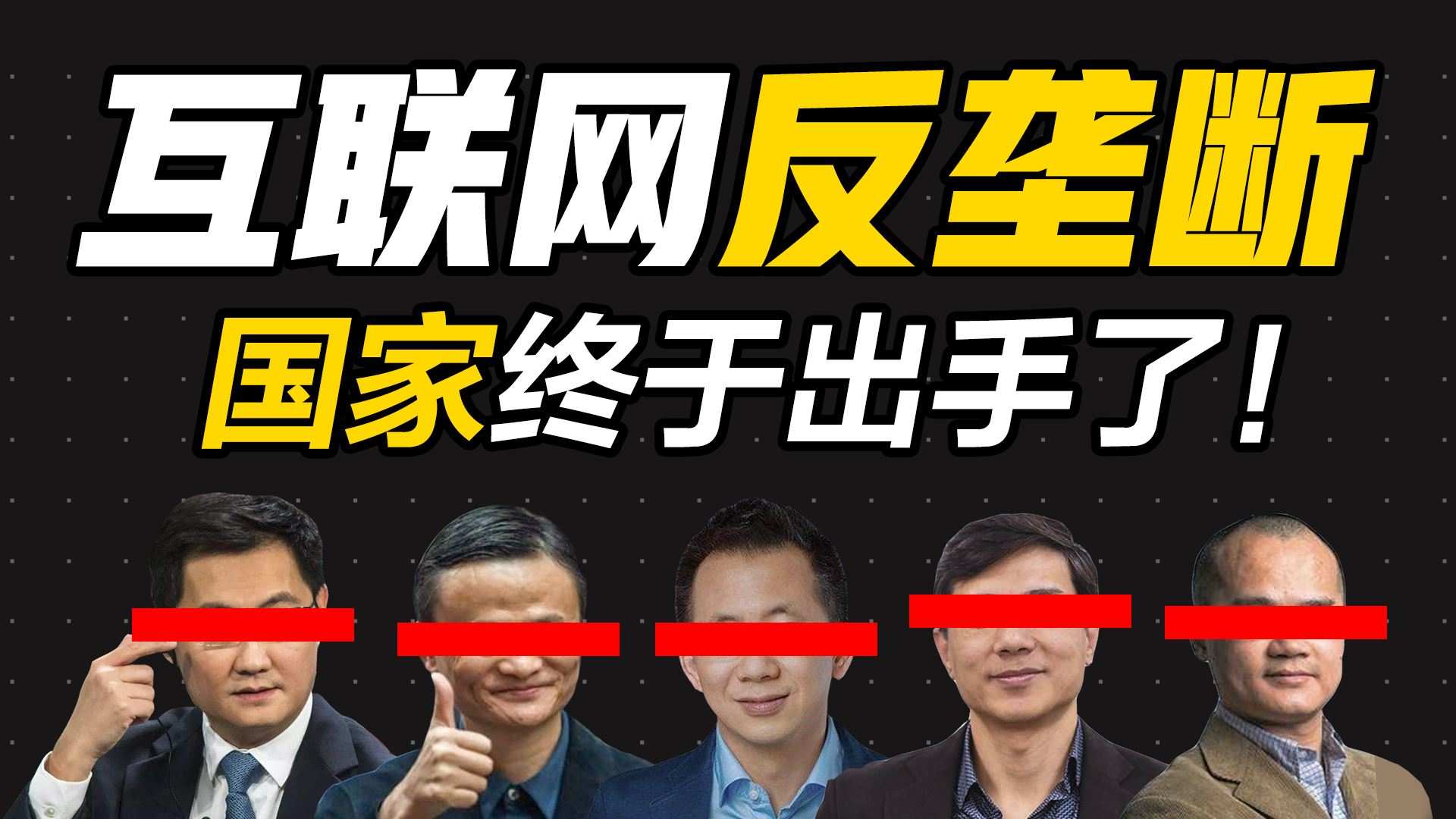 三大巨头同日被市监总局罚款 互联网行业步入反垄断强监管时代
