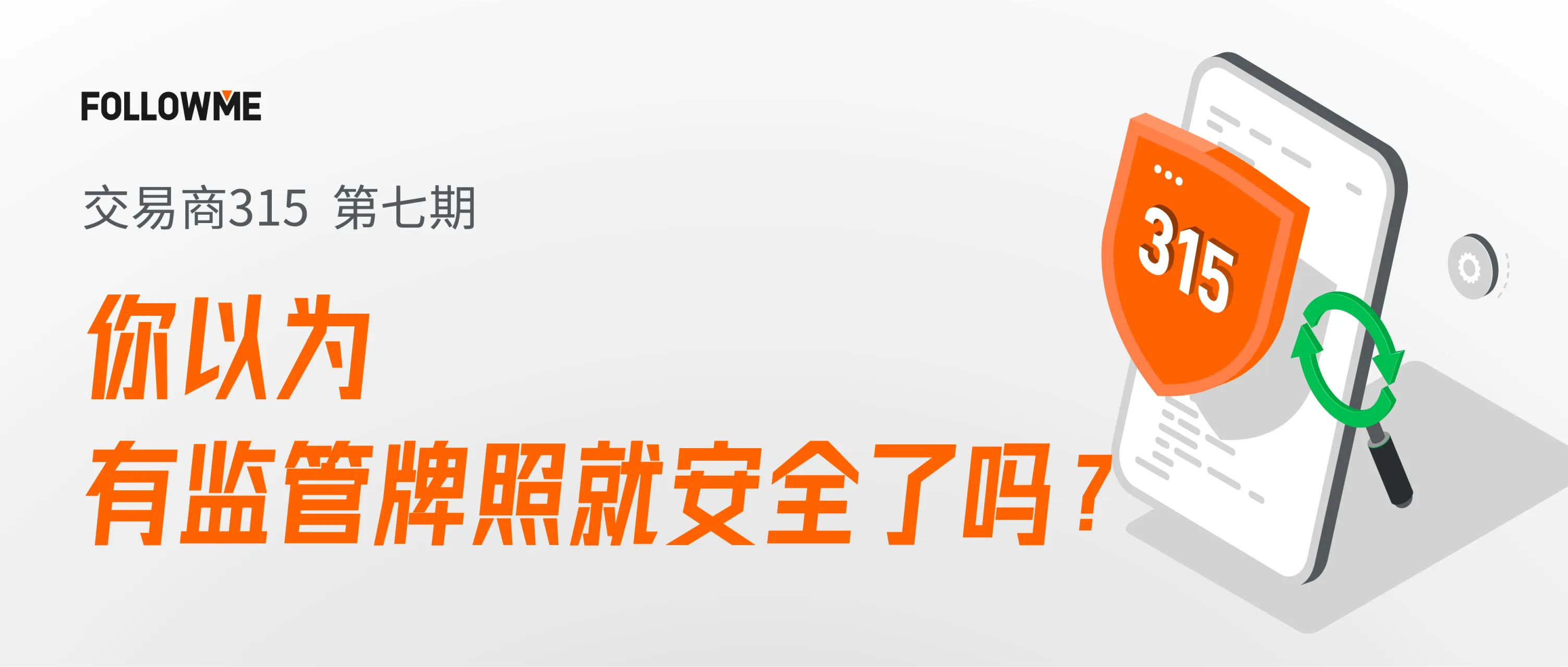 交易商315 第七期：你以为有监管牌照就安全了？