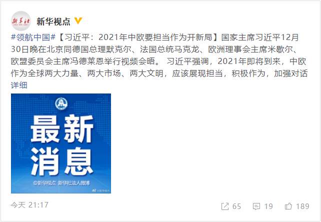 习近平:2021年中欧要担当作为开新局