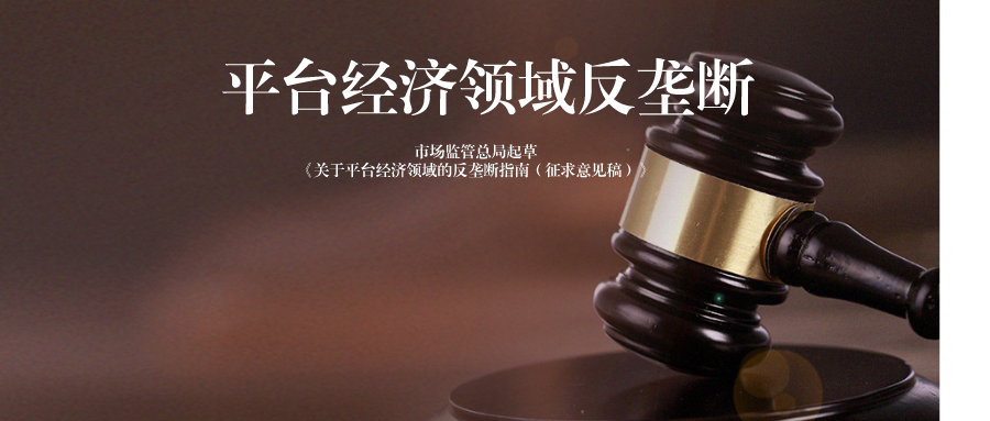 #互联网平台反垄断#