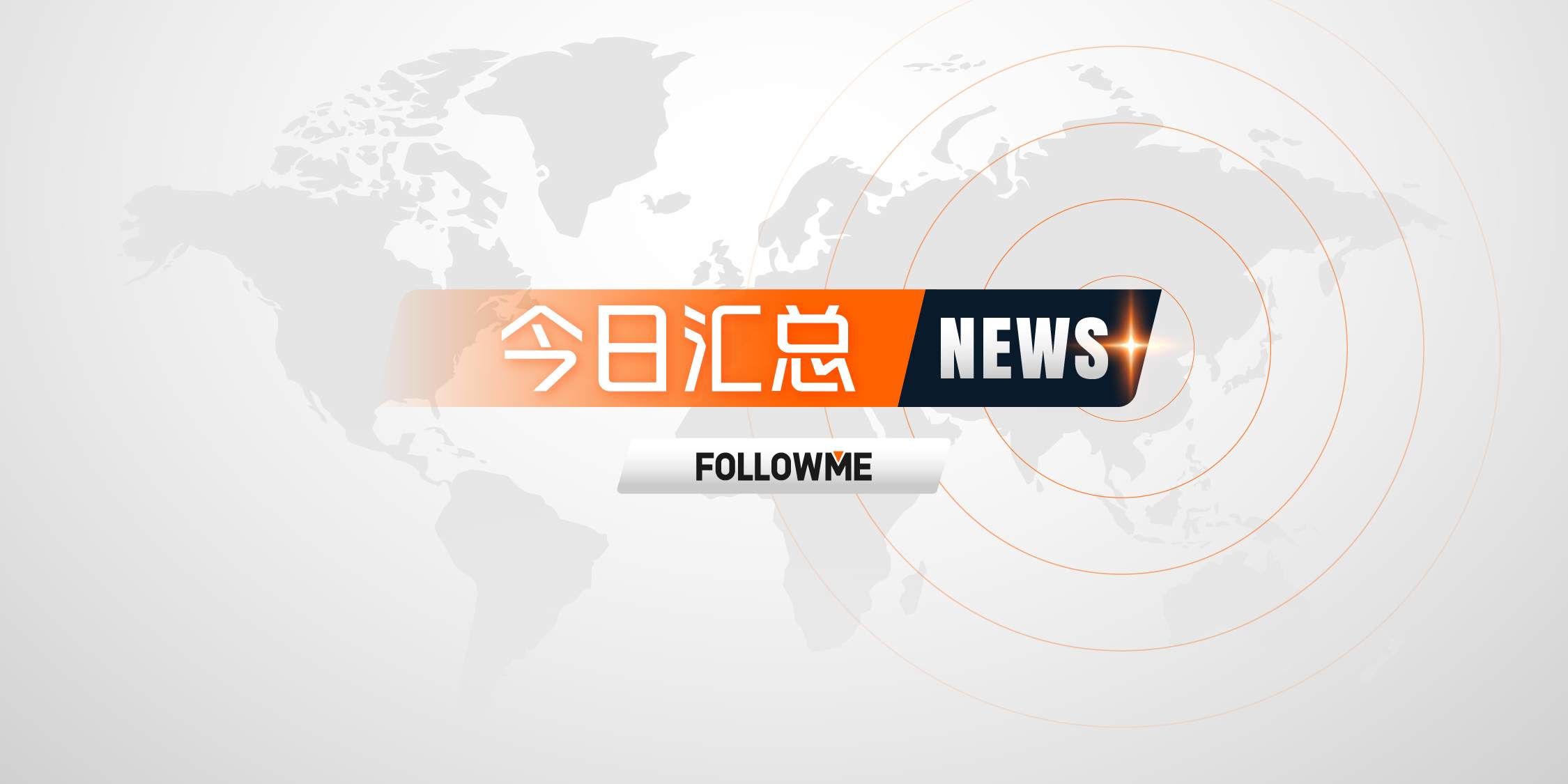 今日“汇”总 | 黄金92亿美元流出，而加密货币基金资金流入创纪录；激石子公司 Pepperstone 开启德国业务