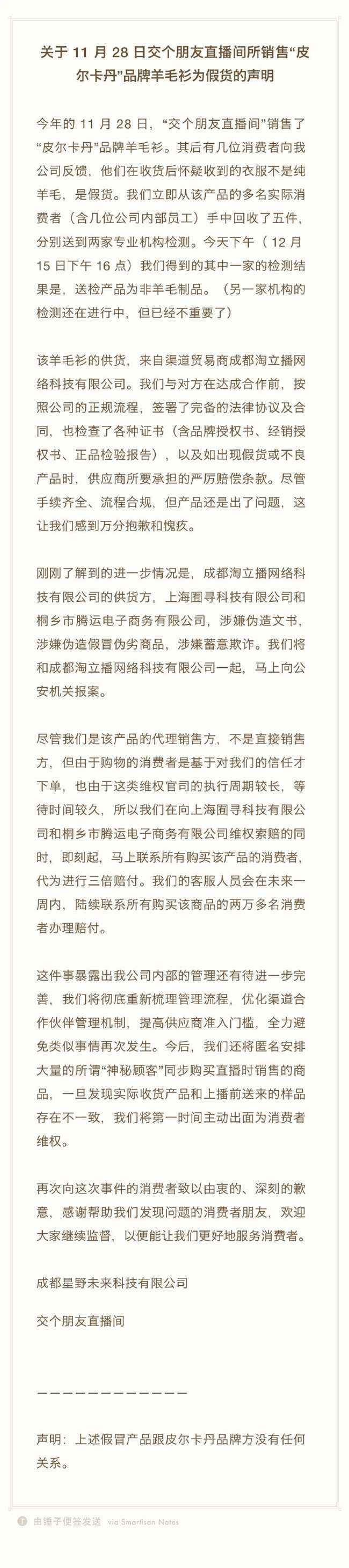 罗永浩直播间所售羊毛衫为假货 将进行三倍赔付