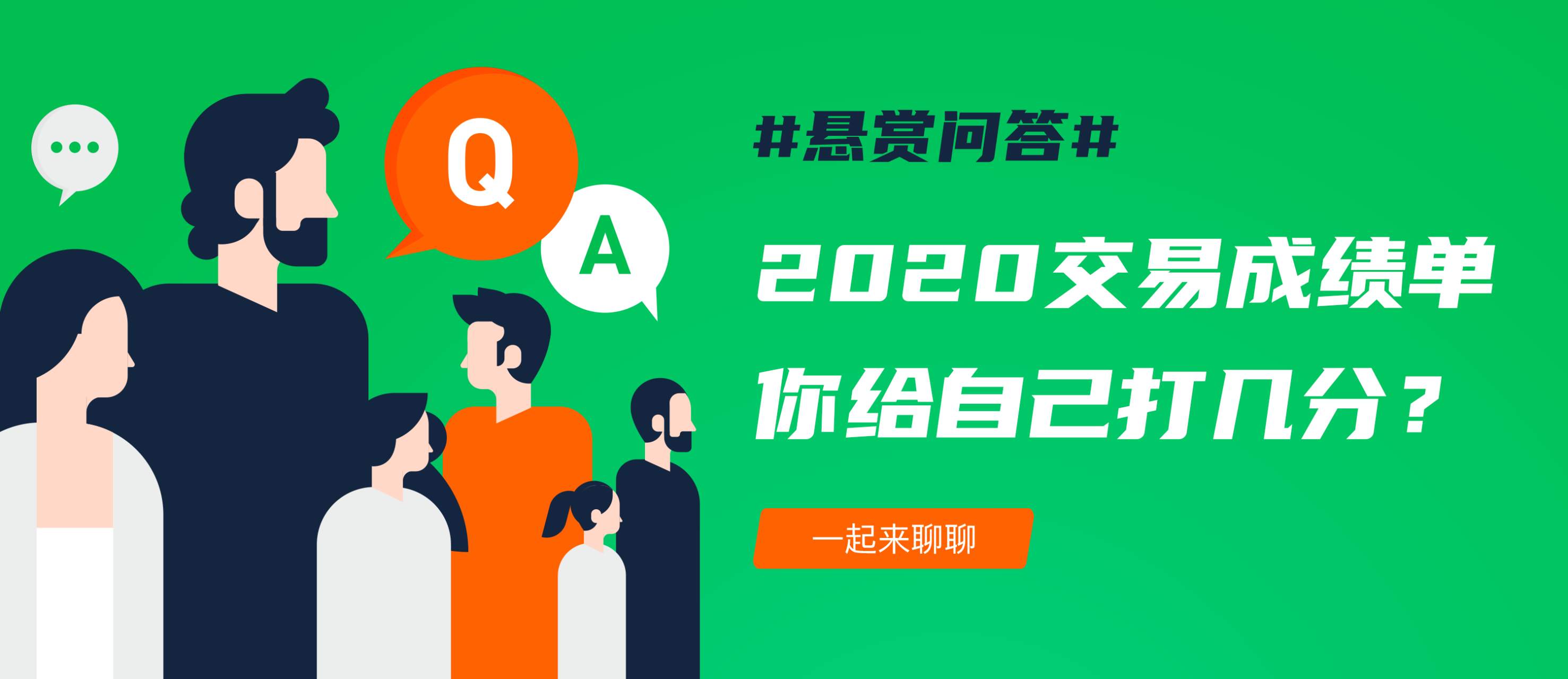 【悬赏问答】第36期 | 2020年的交易成绩单，你给自己打几分？