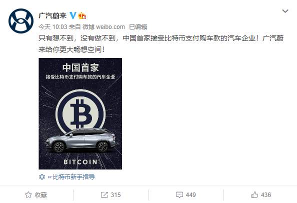 广汽蔚来：成为中国首家接受比特币支付的汽车企业