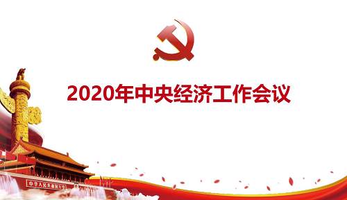 2020年中央经济工作会议重点 反垄断对市场的推动解读