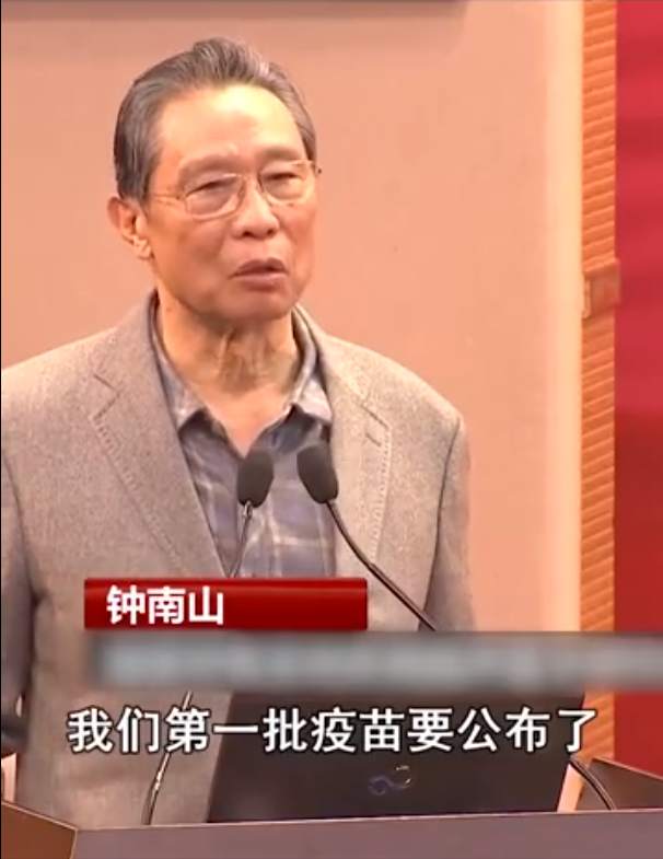 钟南山：我们第一批疫苗要公布了，第一款、第二款很快要推出