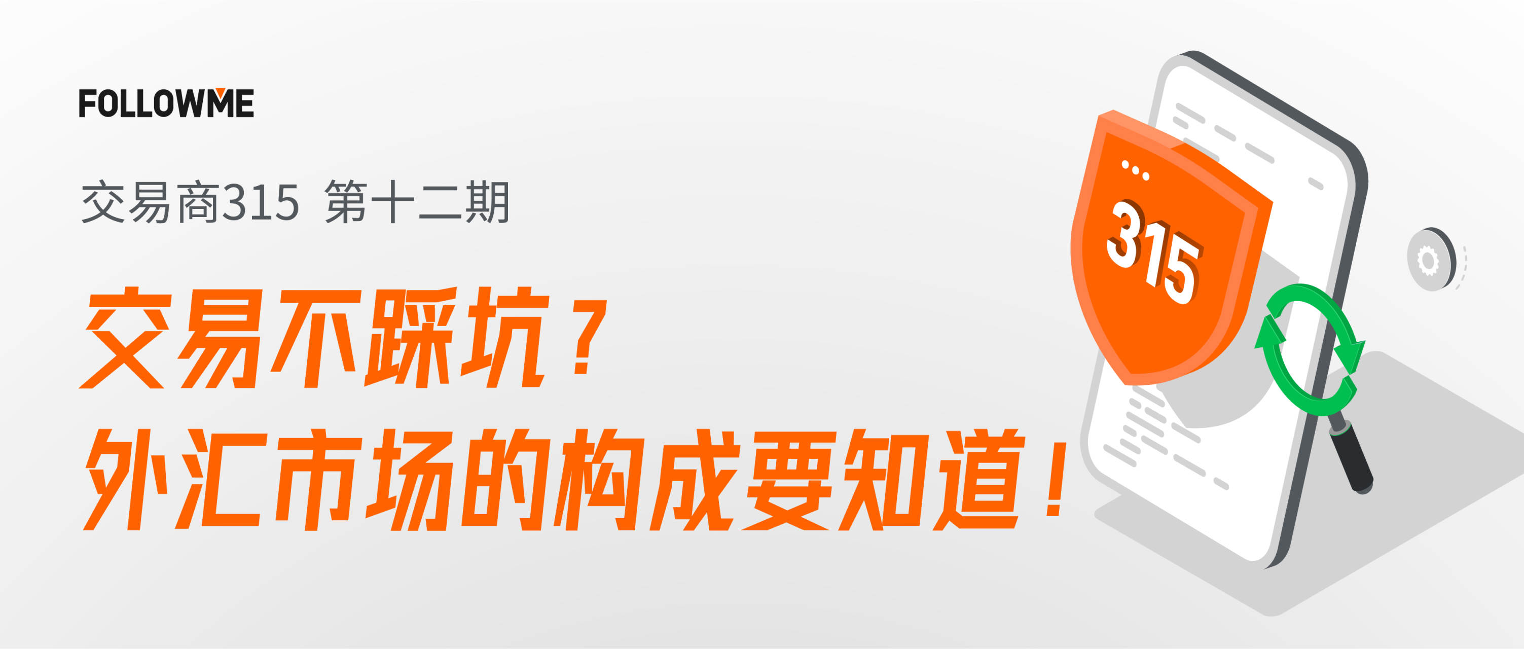 交易商315 第十二期：交易不踩坑？那你至少要知道外汇市场的构成