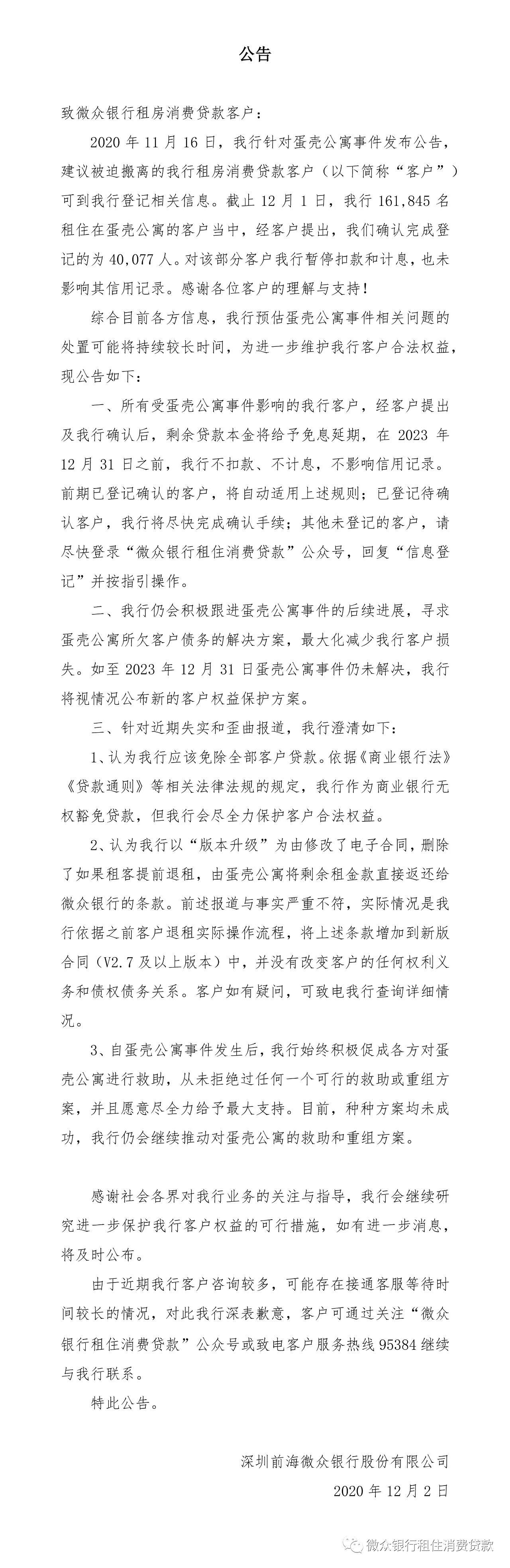 微众银行回应蛋壳公寓租金贷：本金免息延期至2023年底