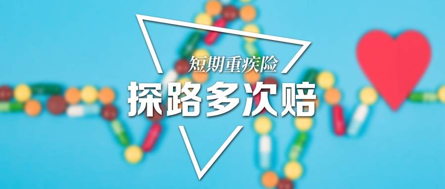 重疾险新规倒计时产品交接 旧版重疾险推择优理赔方案收官