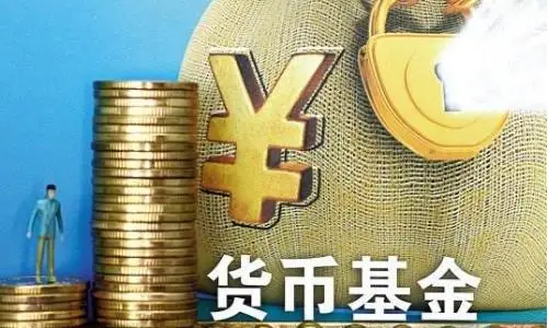 怎样挑选货币型基金？