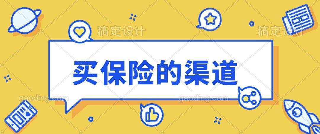 科普篇：说说买保险的渠道（二）